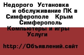 Недорого! Установка Windows и обслуживание ПК в Симферополе - Крым, Симферополь Компьютеры и игры » Услуги   